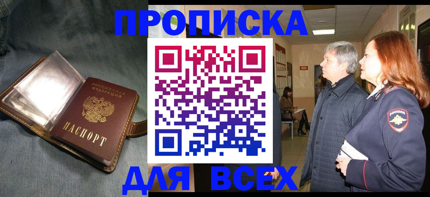 прописка законно в Лесном